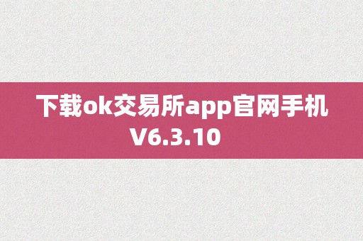 下载ok交易所app官网手机V6.3.10  
