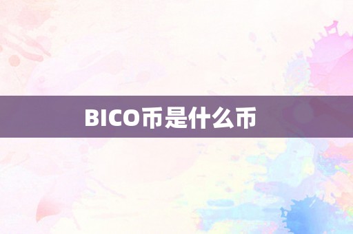 BICO币是什么币  