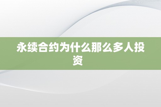 永续合约为什么那么多人投资  