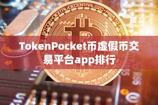 TokenPocket币虚假币交易平台app排行
