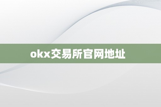 okx交易所官网地址  