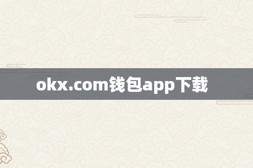 okx.com钱包app下载  