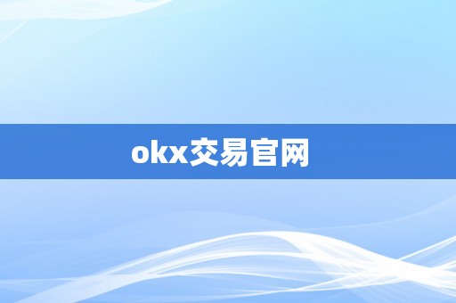 okx交易官网  