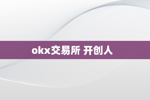 okx交易所 开创人  