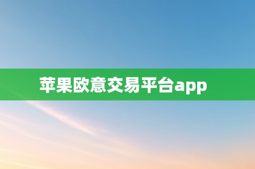 苹果欧意交易平台app  