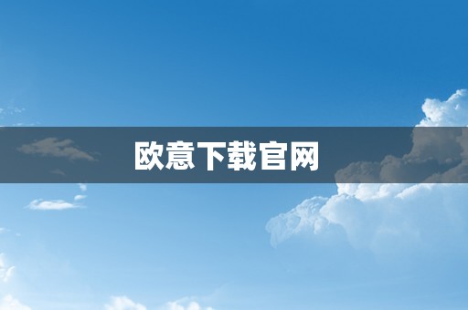 欧意下载官网  