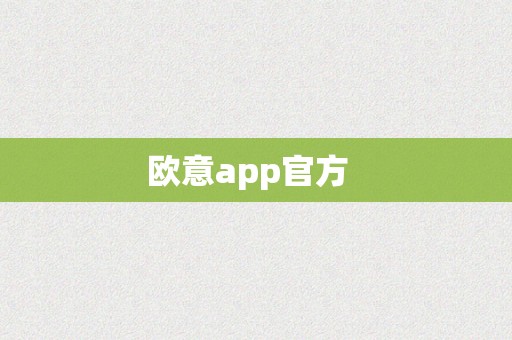 欧意app官方  