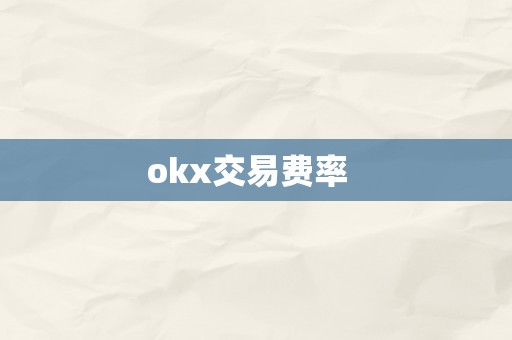 okx交易费率  