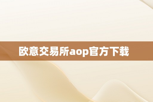 欧意交易所aop官方下载  