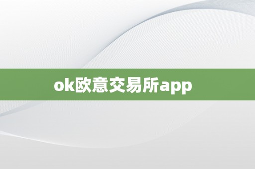 ok欧意交易所app  