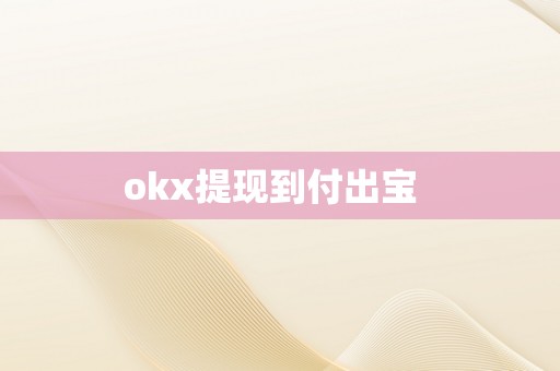 okx提现到付出宝  