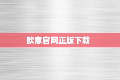 欧意官网正版下载  