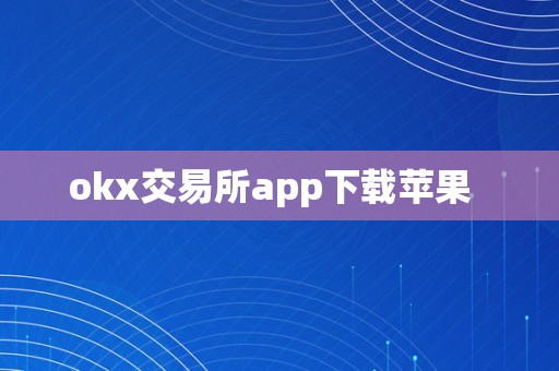 okx交易所app下载苹果  