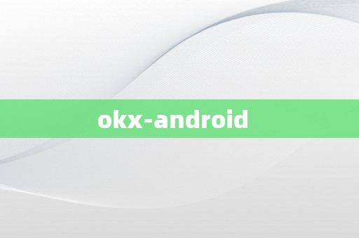 okx-android  