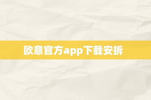 欧意官方app下载安拆  