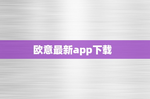 欧意最新app下载  