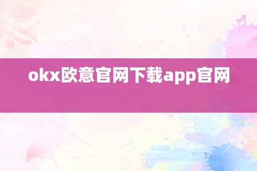 okx欧意官网下载app官网  
