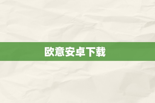 欧意安卓下载  