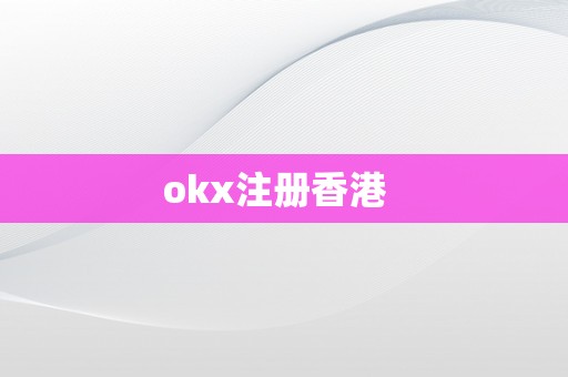 okx注册香港  