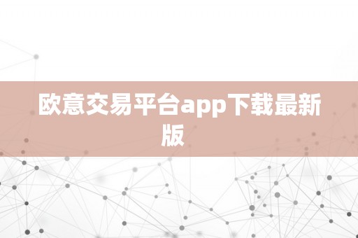 欧意交易平台app下载最新版  