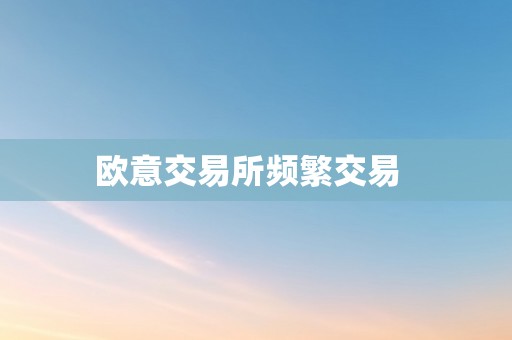 欧意交易所频繁交易  