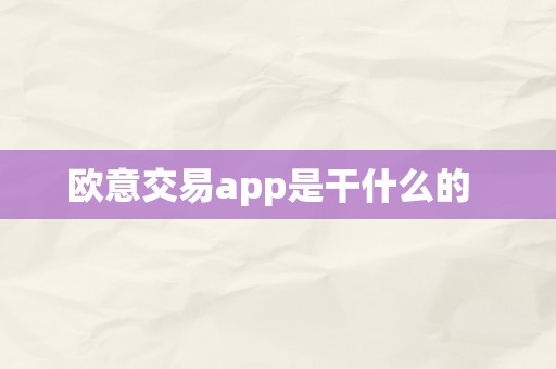 欧意交易app是干什么的  