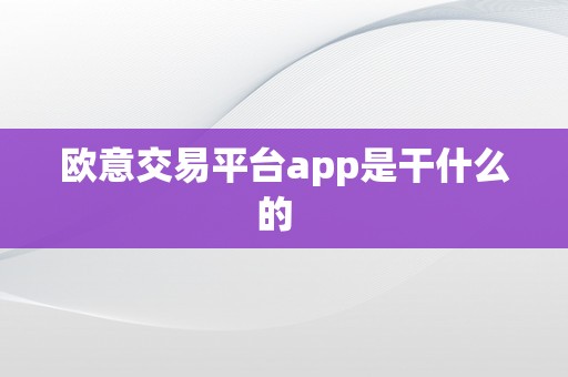 欧意交易平台app是干什么的  