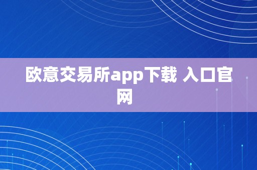 欧意交易所app下载 入口官网  