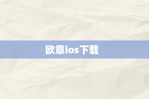 欧意ios下载  