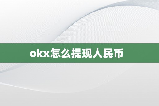 okx怎么提现人民币  