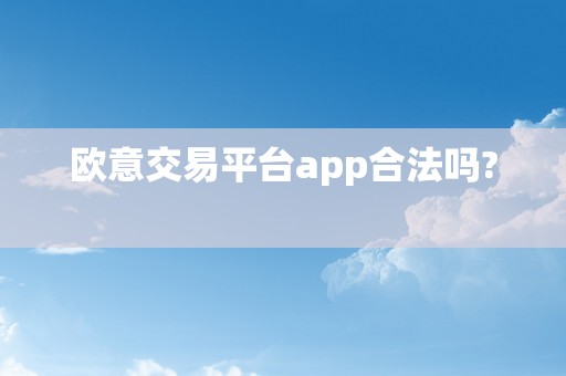 欧意交易平台app合法吗?  