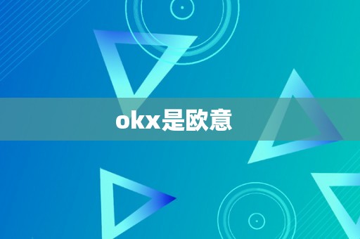 okx是欧意  