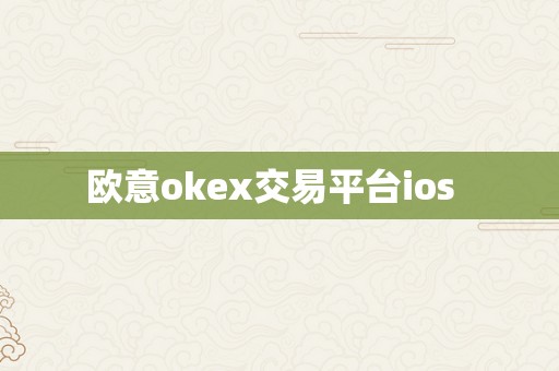 欧意okex交易平台ios  