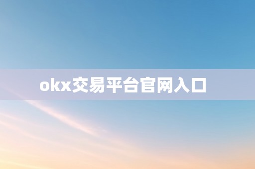 okx交易平台官网入口  