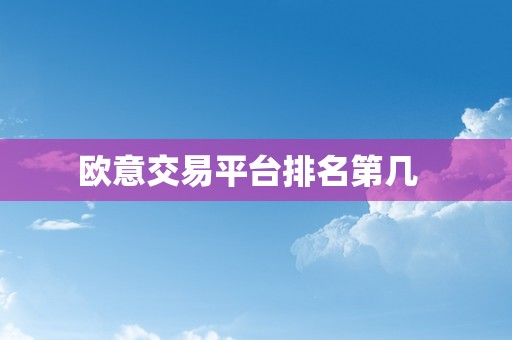 欧意交易平台排名第几  