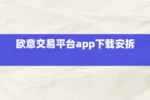 欧意交易平台app下载安拆  