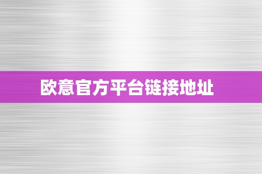 欧意官方平台链接地址  