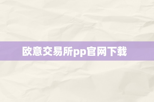 欧意交易所pp官网下载  