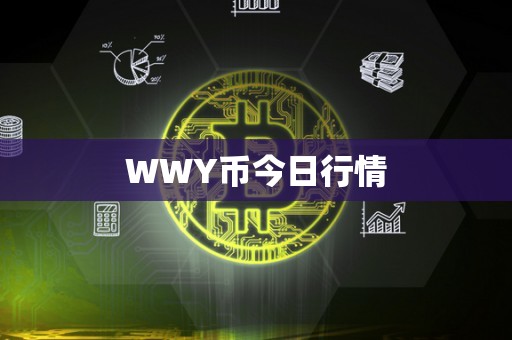 WWY币今日行情