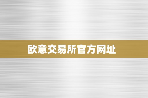 欧意交易所官方网址  