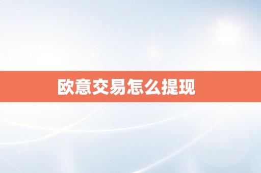 欧意交易怎么提现  