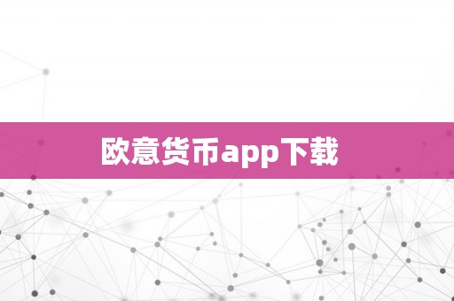 欧意货币app下载  