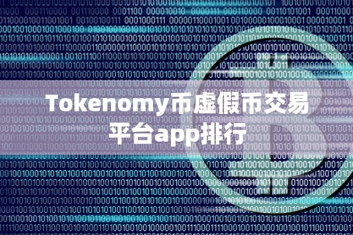 Tokenomy币虚假币交易平台app排行