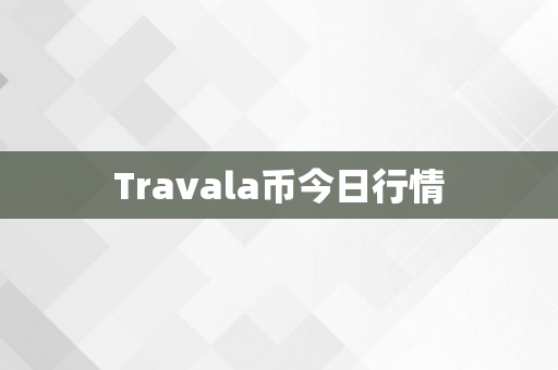 Travala币今日行情