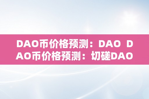 DAO币价格预测：DAO  DAO币价格预测：切磋DAO币将来走势和投资时机