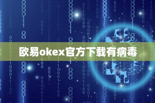 欧易okex官方下载有病毒
