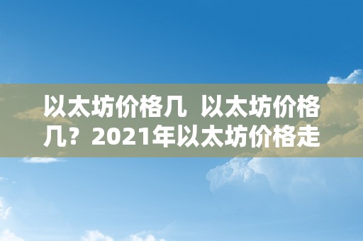 以太坊价格几  以太坊价格几？2021年以太坊价格走势阐发及预测