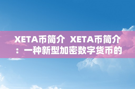 XETA币简介  XETA币简介：一种新型加密数字货币的全面介绍