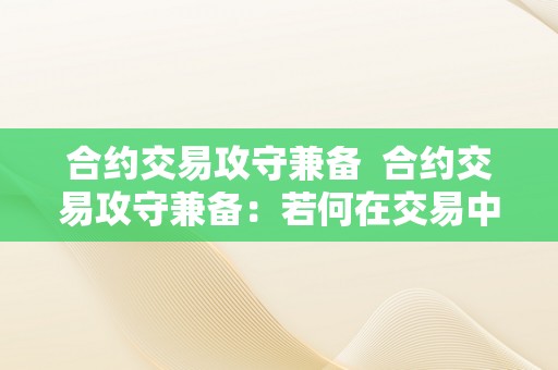 合约交易攻守兼备  合约交易攻守兼备：若何在交易中获得优势