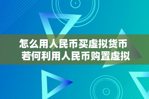 怎么用人民币买虚拟货币  若何利用人民币购置虚拟货币